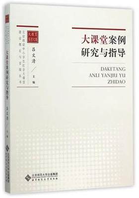 大课堂案例研究与指导北京师范大学出版社
