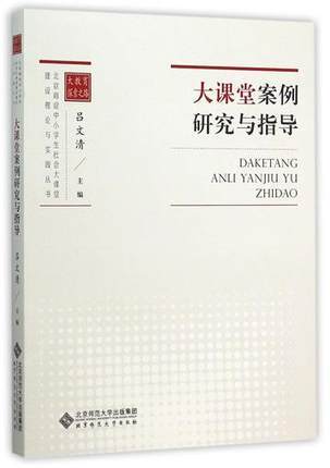 大课堂案例研究与指导北京师范大学出版社 商品图0