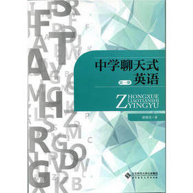 中学聊天式英语 第一册北京师范大学出版社