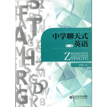 中学聊天式英语 第一册北京师范大学出版社 商品图0