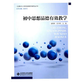 初中思想品德有效学习评价北京师范大学出版社