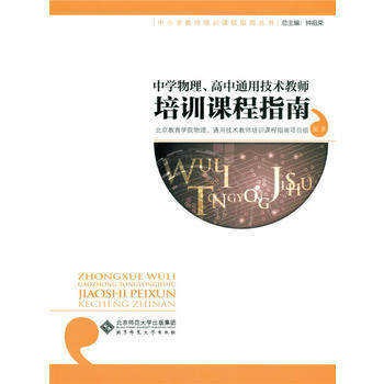 中学地理教师培训课程指北京师范大学出版社 商品图0