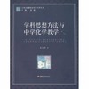 学科思想方法与中学化学教学江苏凤凰教育出版社 商品缩略图0