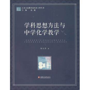 学科思想方法与中学化学教学江苏凤凰教育出版社 商品图0