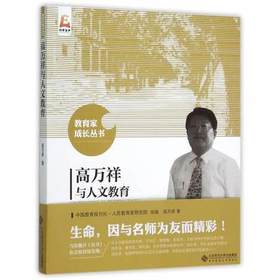高万祥与人文教育 北京师范大学出版社