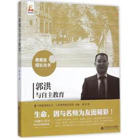 郭洪与自主教育北京师范大学出版社