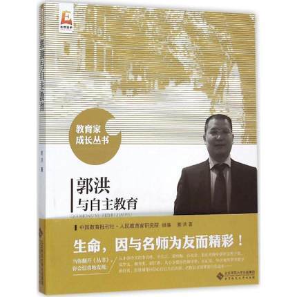 郭洪与自主教育北京师范大学出版社 商品图0