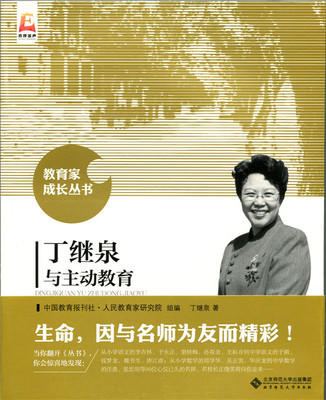 丁继泉与主动教育北京师范大学出版社 商品图0