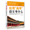 台湾高考语文考什么 源创图书 王丽 福建教育出版社 商品缩略图0