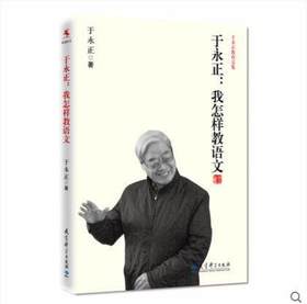于永正：我怎样教语文教育科学出版社
