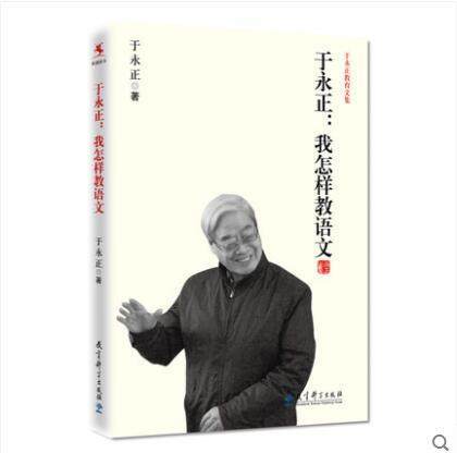 于永正：我怎样教语文教育科学出版社 商品图0