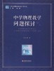 中学物理教学问题探讨江苏凤凰教育出版社 商品缩略图0