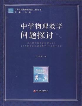 中学物理教学问题探讨江苏凤凰教育出版社