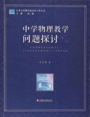 中学物理教学问题探讨江苏凤凰教育出版社 商品图0