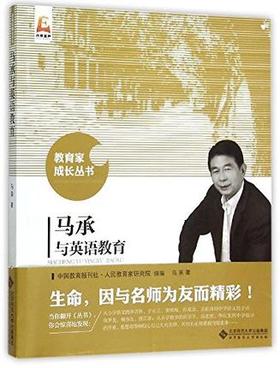 马承与英语教育北京师范大学出版社