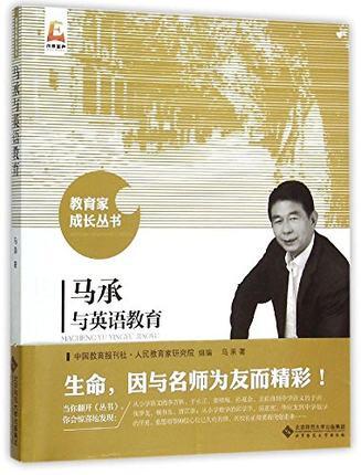 马承与英语教育北京师范大学出版社 商品图0