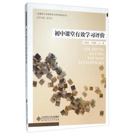 初中课堂有效学习评价北京师范大学出版社