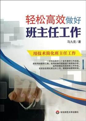 轻松高效做好班主任工作华东师范大学出版社