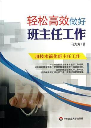 轻松高效做好班主任工作华东师范大学出版社 商品图0