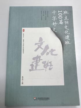 班主任文化建班100篇千字妙文  张万祥 华东师范大学出版社