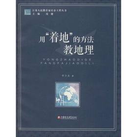 用“着地”的方法教地理江苏凤凰教育出版社