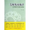怎样教好数学—小学数学名家访谈录教育科学出版社 商品缩略图0