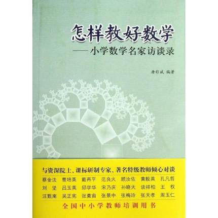 怎样教好数学—小学数学名家访谈录教育科学出版社 商品图0