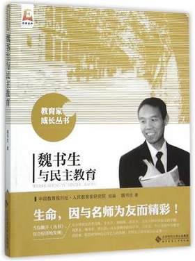 魏书生与民主教育北京师范大学出版社