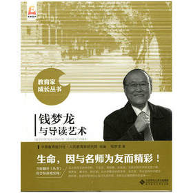 钱梦龙与导读艺术北京师范大学出版社