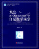 聚焦现代教学技术背景下的自觉数学课堂江苏凤凰教育出版社 商品缩略图0