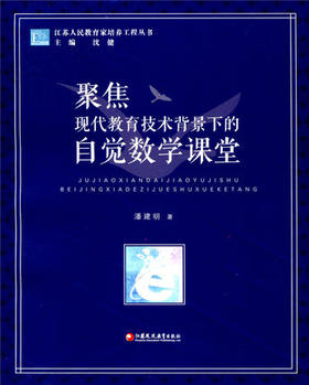 聚焦现代教学技术背景下的自觉数学课堂江苏凤凰教育出版社