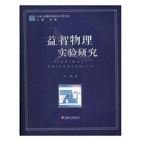 益智物理实验研究江苏凤凰教育出版社
