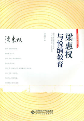 梁惠权与悦纳教育