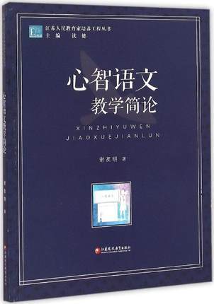 心智语文教学简论江苏凤凰教育出版社 商品图0