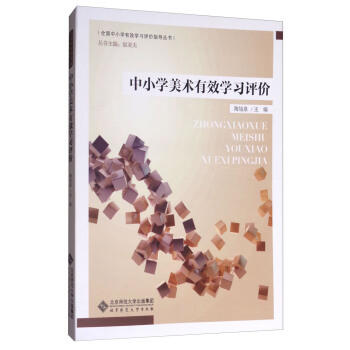 中小学美术有效学习评价北京师范大学出版社 商品图0