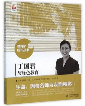 丁国君与绿色教育北京师范大学出版社