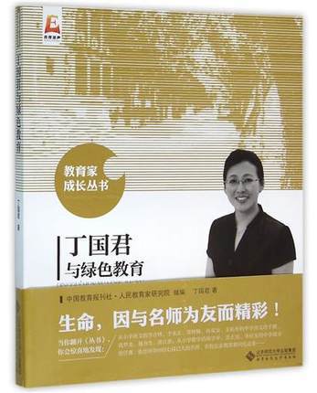 丁国君与绿色教育北京师范大学出版社 商品图0