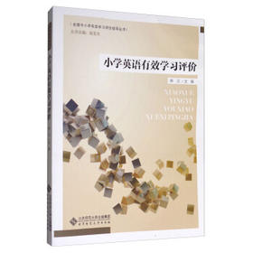 小学英语有效学习评价北京师范大学出版社