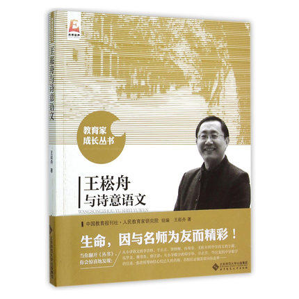 王崧舟与诗意语文北京师范大学出版社 商品图0