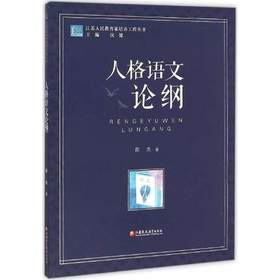 人格语文论纲江苏凤凰教育出版社