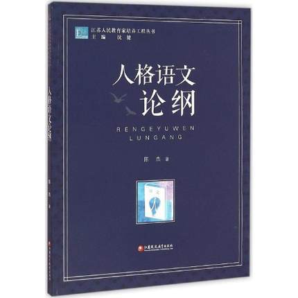 人格语文论纲江苏凤凰教育出版社 商品图0