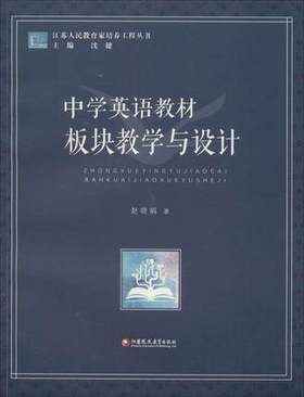 中学英语教材板块教学与设计江苏凤凰教育出版社