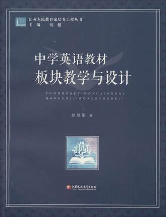 中学英语教材板块教学与设计江苏凤凰教育出版社 商品图0