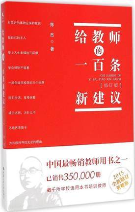 给教师的100条新建议郑杰著 中国人民大学出版社 商品图0