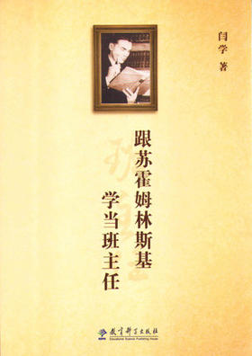 跟苏霍姆林斯基学当班主任教育科学出版社