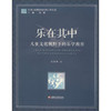 乐在其中 儿童文化视野下的乐学教育江苏凤凰教育出版社 商品缩略图0