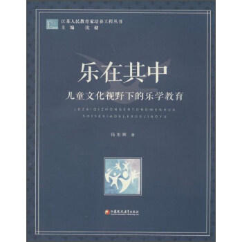乐在其中 儿童文化视野下的乐学教育江苏凤凰教育出版社 商品图0