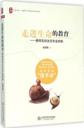 走进生命的教育—教练型班主任专业修炼华东师大出版社