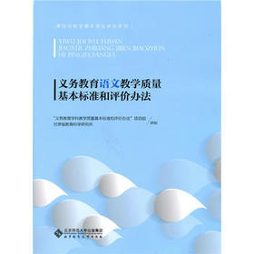 义务教育语文教学质量基本标准和评价方法