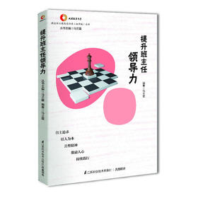 提升班主任领导力 马兰霞 自主追求以人为本 江苏科学技术出版社